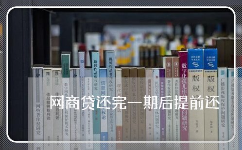 网商贷还完一期后提前还/2023120831793