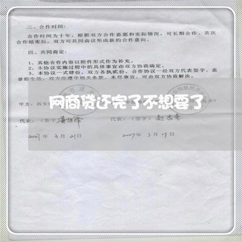 网商贷还完了不想要了/2023120860270