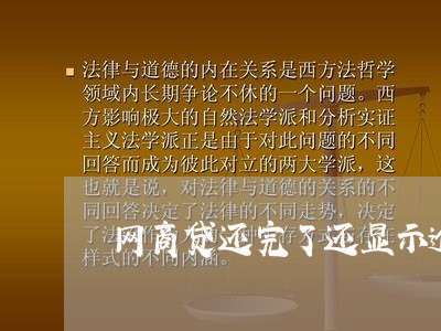 网商贷还完了还显示逾期/2023020887985