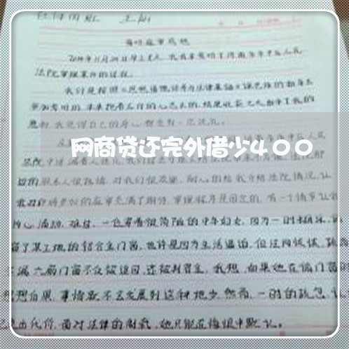 网商贷还完外借少400/2023120728304