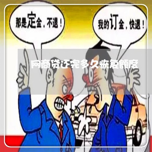 网商贷还完多久恢复额度/2023120788360