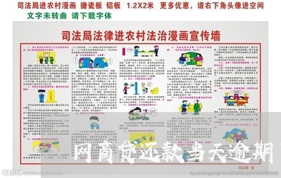 网商贷还款当天逾期了一天/2023061803513