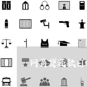 网商贷还款日过了算逾期么/2023030152728