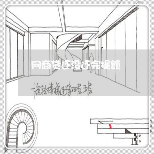 网商贷还没还完提额/2023120749272