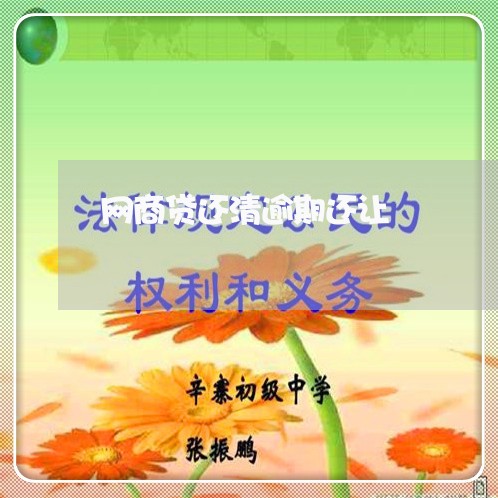 网商贷还清逾期还让/2023012830485