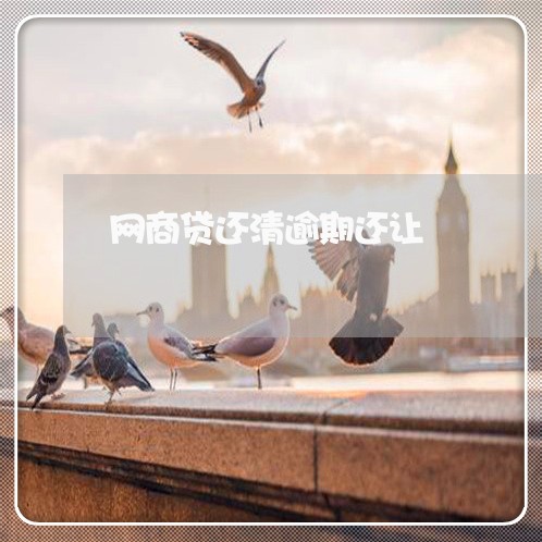 网商贷还清逾期还让/2023030230492