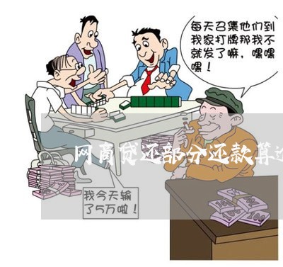 网商贷还部分还款算逾期吗/2023022807250 网商贷还部分还款算逾期吗/2023022807250