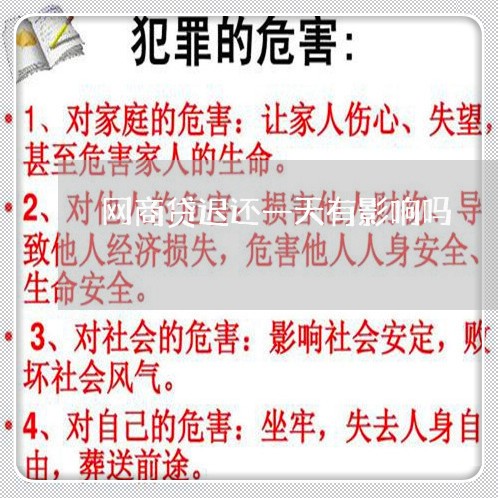 网商贷迟还一天有影响吗/2023022845970 网商贷迟还一天有影响吗/2023022845970