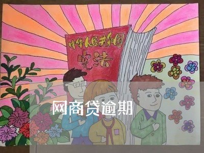 网商贷逾期/2023030139493