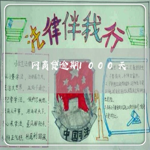网商贷逾期1000天/2023022426483 网商贷逾期1000天/2023022426483