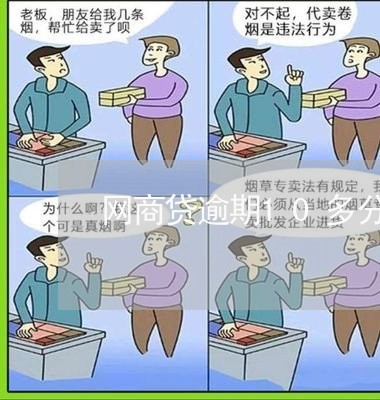 网商贷逾期10多分钟/2023013094249