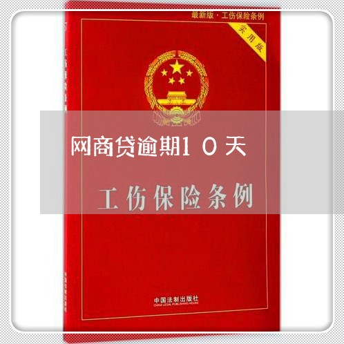 网商贷逾期10天