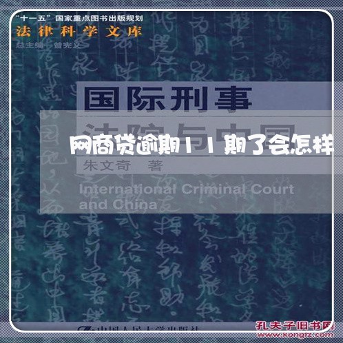 网商贷逾期11期了会怎样/2023013081926