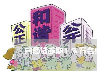网商贷逾期13万会坐牢吗/2023022872727