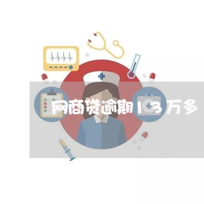 网商贷逾期13万多/2023100805057