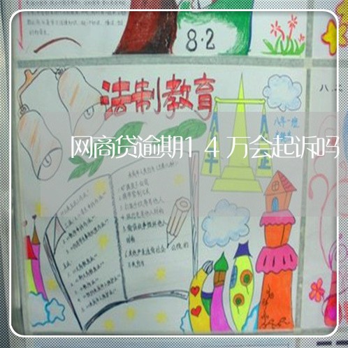 网商贷逾期14万会起诉吗/2023022856258 网商贷逾期14万会起诉吗/2023022856258