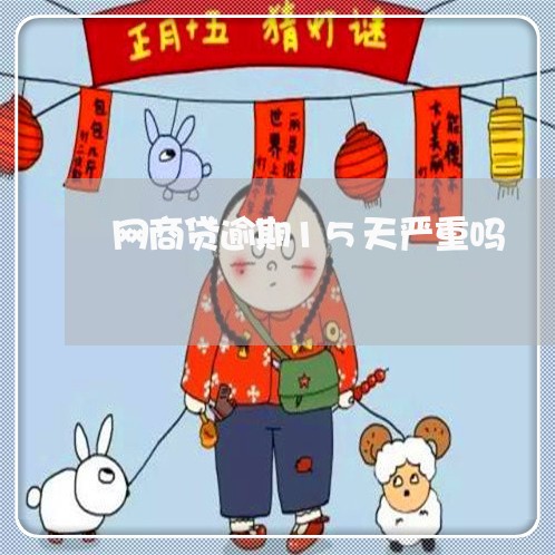 网商贷逾期15天严重吗/2023022883737