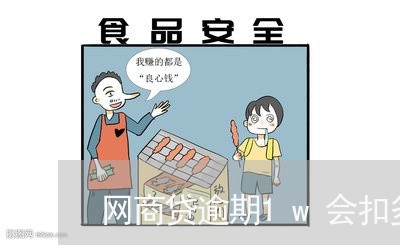 网商贷逾期1w会扣多少钱/2023020954059