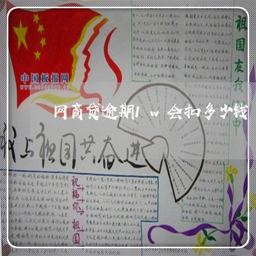 网商贷逾期1w会扣多少钱/2023030137260