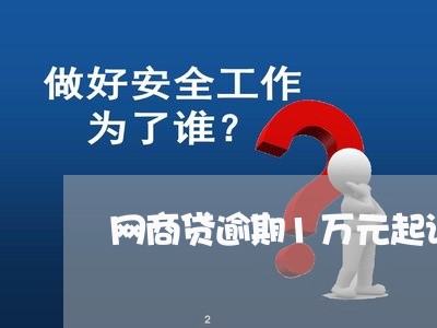 网商贷逾期1万元起诉案例/2023022060627