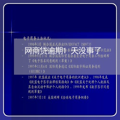 网商贷逾期1天没事了/2023020545584