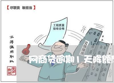 网商贷逾期1天降额度 网商贷逾期1天降额度