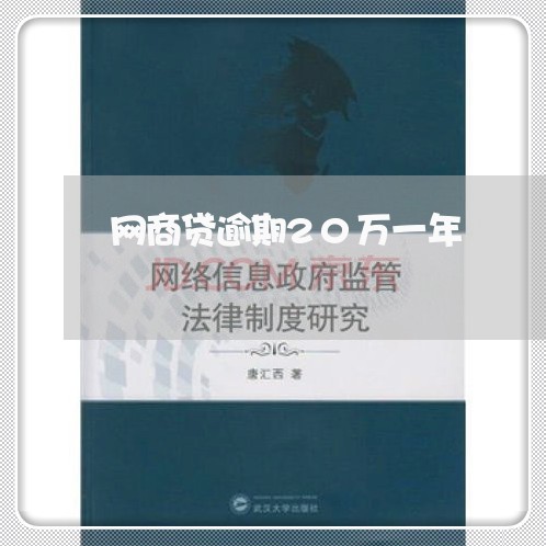 网商贷逾期20万一年/2023030195251
