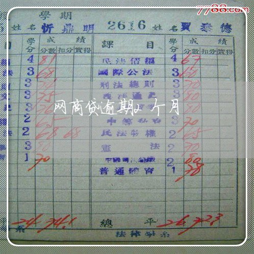 网商贷逾期2个月 网商贷逾期2个月