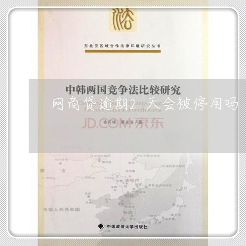 网商贷逾期2天会被停用吗/2023022816130 网商贷逾期2天会被停用吗/2023022816130
