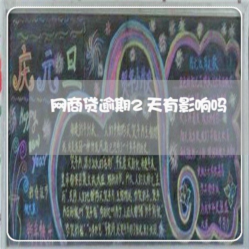 网商贷逾期2天有影响吗/2023022802929
