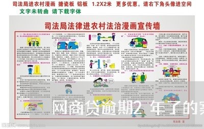 网商贷逾期2年了的案例/2023012639592