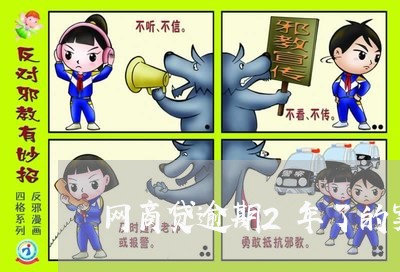 网商贷逾期2年了的案例/2023022728461