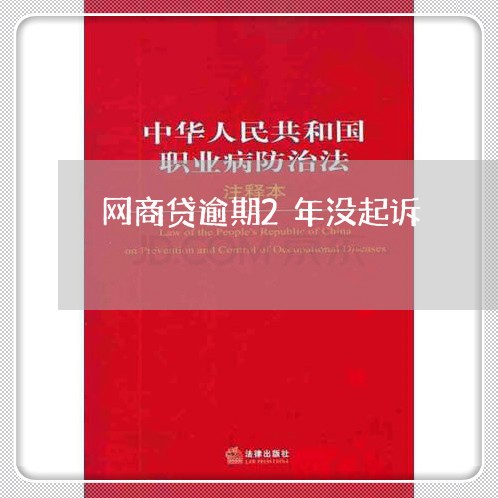 网商贷逾期2年没起诉/2023012958370