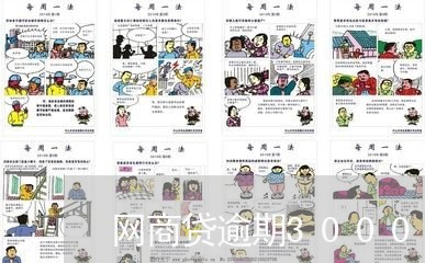 网商贷逾期3000天上征信吗/2023020623070