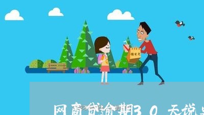 网商贷逾期30天说要上门 网商贷逾期30天说要上门