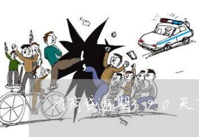 网商贷逾期390天了/2023022698472 网商贷逾期390天了/2023022698472