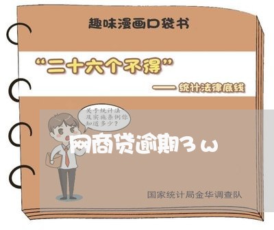 网商贷逾期3w
