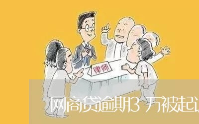 网商贷逾期3万被起诉/2023022486163
