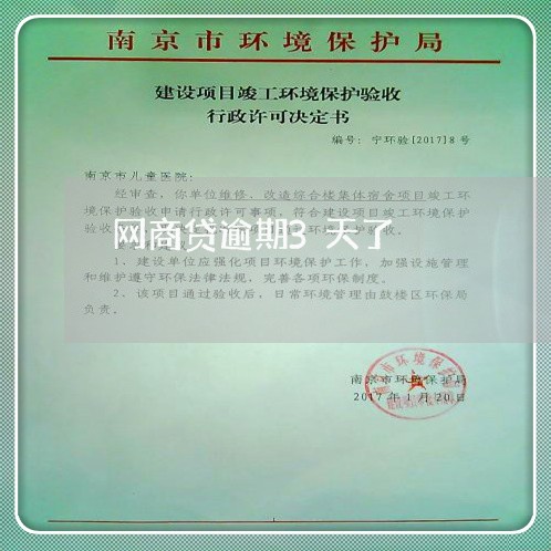 网商贷逾期3天了