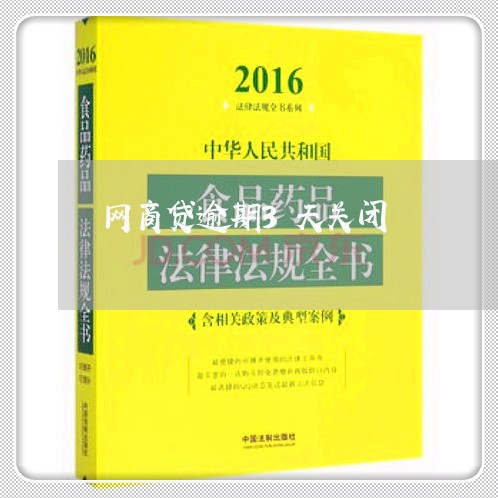 网商贷逾期3天关闭/2023100827140