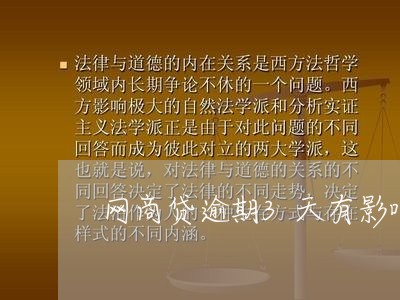 网商贷逾期3天有影响吗/2023022870582