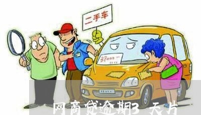 网商贷逾期3天片/2023030185929