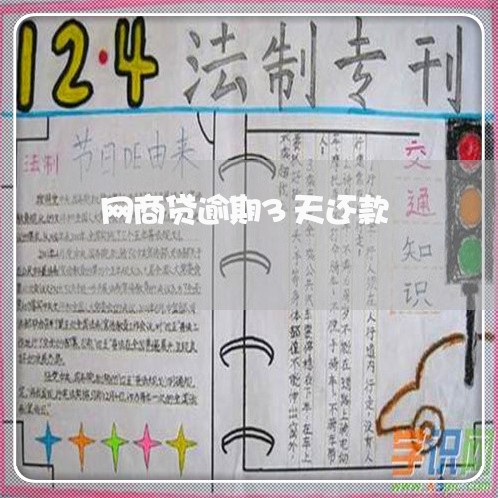 网商贷逾期3天还款