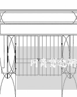 网商贷逾期3小时怎么办/2023100748048