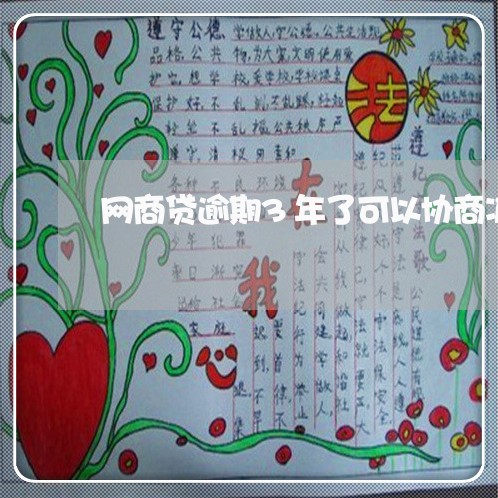 网商贷逾期3年了可以协商减免吗/2023022872737