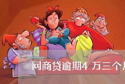 网商贷逾期4万三个月 网商贷逾期4万三个月