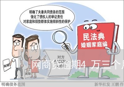 网商贷逾期4万三个月/2023013051594