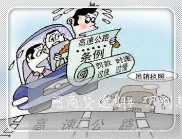 网商贷逾期4万利息多少/2023030293916 网商贷逾期4万利息多少/2023030293916