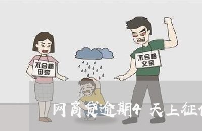网商贷逾期4天上征信嘛/2023022828452