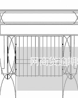 网商贷逾期52元/2023061970493